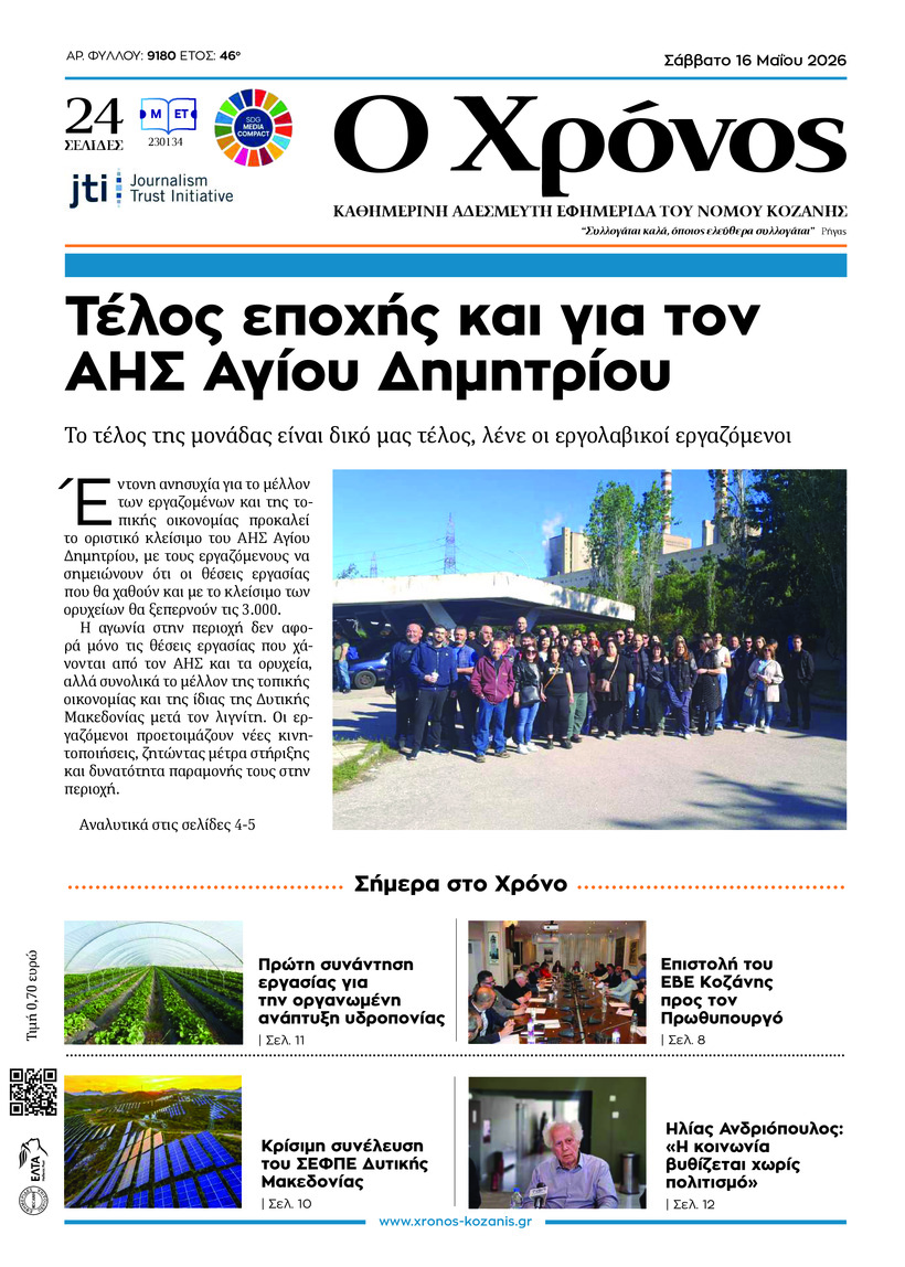 Ο ΧΡΟΝΟΣ ΚΟΖΑΝΗΣ